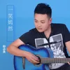 About 一笑嫣然 Song
