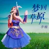 About 梦回草原 Song