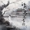 About 江南的花开不到京城 Song