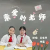 About 亲爱的老师 Song