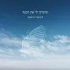 תדביקי לי את הכנף