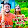 About GIRATATE JAL CHHOTI LOTI SE Song