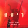 About מחול מטורף Song