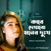 About Kare Dekhabo Moner Dukkho Song