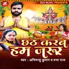 About Chhath Karab Hum Jarur Song