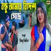 About Bondhu Amar Badesh Gase Song