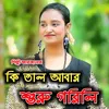 About কি তাল আবার শুরু গরলি Song