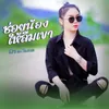 About ຊ່ວຍນ້ອງໃຫ້ລືມເຂົາ Song