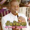 About กันจันเจก Song