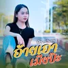 About ອ້າຍເອົາເມຍປະ Song