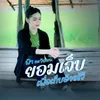 About ຍອມເຈັບເພື່ອເກັບອ້າຍໄວ້ Song