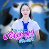 About ປະລິນຍາທີ່ຂ້ອຍຝັນ Song