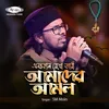 About Anantakal Rekho Jari Amader Amol Song