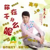 About 你在干什么呢 Song