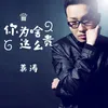 About 你为啥这么贵 Song