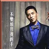 About 不要放开我的手 Song