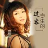 About 今生的过客 Song