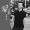 About 爱河 Song