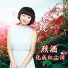 About 烈酒化成红尘泪 Song