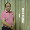 游子漂泊在他乡