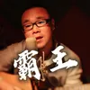 About 霸王 Song