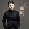 About 爱的彻底 Song