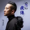 About 爱已疲倦 Song