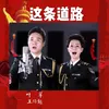 About 这条道路 Song