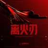 About 离火刃 Song