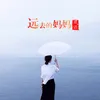 About 远去的妈妈 Song