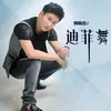 About 迪菲舞 Song