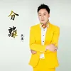 About 分离 Song