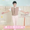 About 遇上你是我的福气 Song