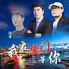 About 我在厦门等你 Song