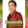 บองชมเลีย