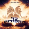 About כל התפילות Song
