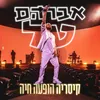 מחוזקים לעולם