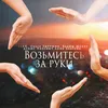 About Возьмитесь за руки Song