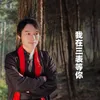 About 我在三表等你 Song