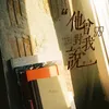 About 他曾对我说 Song