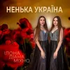 About Ненька Україна Song