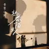 About 熟悉陌生人 Song