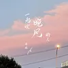 About 一起吹过晚风的人 Song