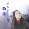 About 故乡的雨季 Song