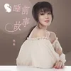 About 睡前故事 Song