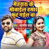 About Mehraru Ke Mobile Hamar Fut Gail Ba Song