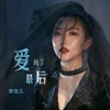 About 爱到了最后 Song
