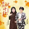 About 香山枫叶红 Song
