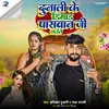 About Dunali Ke Dimand Paswan Ji Kaile Song