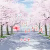 About 樱花树下的约定 Song